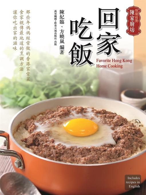 Title details for 特級校對陳家廚坊 by 陳紀臨 - Available